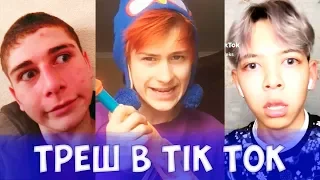 ТИК ТОК ! ЗАШКВАРЫ ШКОЛЬНИКОВ В TIK TOK!! ПОЛНЫЙ ТРЕШ! #3