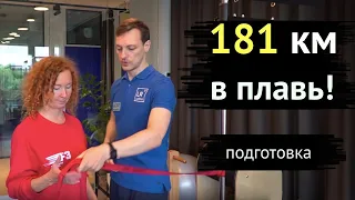 Подготовка к заплыву на 181 км. Как не остаться без рук?