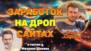 Реальный заработок на дроп сайтах