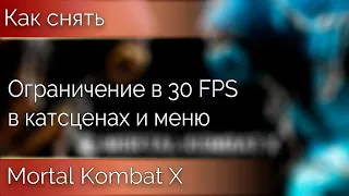 Как снять ограничение в 30FPS в Mortal Kombat X