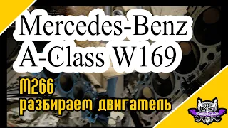 В каком состоянии двигатель? Разбираем мотор на Mercedes-Benz A-Класс W169 M266