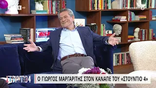 Ο Γιώργος Μαργαρίτης στον καναπέ του «Στούντιο 4» | 31/05/2023 | ΕΡΤ