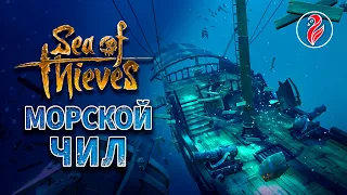 Sea of Thieves ☠️ МОРСКОЙ ЧИЛ ☠️ Кооп Стрим 💣