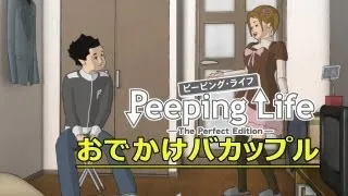 おでかけバカップル Peeping Life Library #01