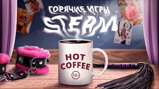 HOT COFFEE - ГОРЯЧИЕ ИГРЫ STEAM