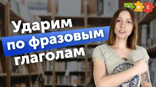 Не нужно УЧИТЬ фразовые глаголы — нужно их понимать | Puzzle English