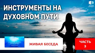 Этапы на Духовном пути | Часть 3 |  Живая беседа с И.М. Даниловым