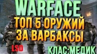 Warface: Топ 5 Оружий за варбаксы ||||| (КЛАСС: Медик)||||