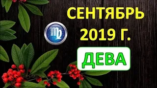 ♍ДЕВА♍. 🍂 ☔️ 🍁 СЕНТЯБРЬ 2019 г. 🌌 ТАРО ПРОГНОЗ ГОРОСКОП 🌠