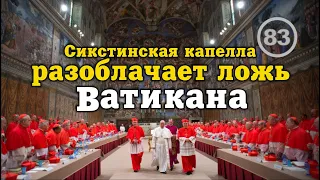 Как Сикстинская капелла разоблачает ложь Ватикана... Фильм 83