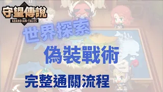 【雲熙兒】【守望傳說】★世界探索關卡 — 偽裝戰術★完整通關流程