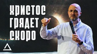 Христос грядет скоро | Пастор Дмитрий Подлобко | Церковь Живая вера