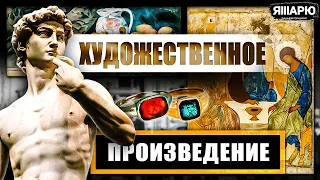 ХУДОЖЕСТВЕННОЕ ПРОИЗВЕДЕНИЕ: Грани шедевра. Урок 2