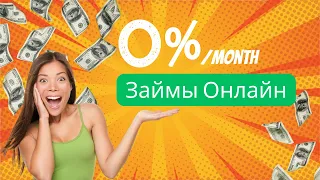 Займы Онлайн с плохой КИ! 100% одобрение!