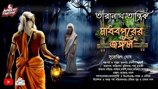 তারানাথ তান্ত্রিক ও মাধবপুরের জঙ্গল(গ্রাম বাংলার ভৌতিক কাহিনী)#scarealert|সুরোজিৎ ঘোষ|Horror