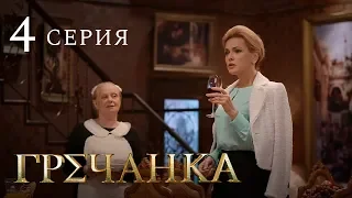 Гречанка. Сериал. Серия 4