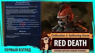 Новый режим в Sid Meier's Civilization VI - Red Death!