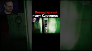 Легендарный испуг Куплинова