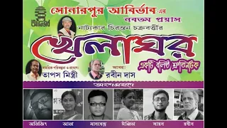 KHELAGHOR II খেলাঘর II Srutinatok II 2022