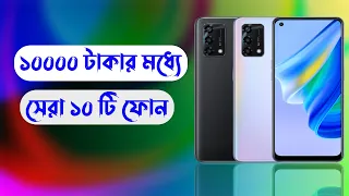 Top 10 Phone Under 10000 Tk in Bangladesh 2022 ! Top 10 Smartphone In BD under 10k Taka!!!