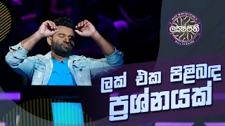 Sirasa Lakshapathi | ලක් එක පිළිබඳ ප්‍රශ්නයක්...