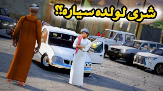 طفل زاحف | ابوه شرى له ددسن وجاب العيد - قراند  GTA V