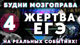 «Жертва ЕГЭ» Будни Мозгоправа #4 (Основано на Реальных событиях!)