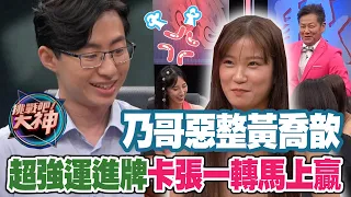 【精華版】徐乃麟惡整黃喬歆 超強運進牌卡張一轉馬上贏