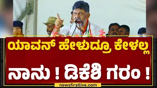 DCM DK Shivakumar : ತರ್ಲೆಗಳು ನೀವು.. ಜೈಕಾರ ನಿಲ್ಲುಸ್ತೀರಾ ಇಲ್ವಾ ?  | Hassan | @newsfirstkannada