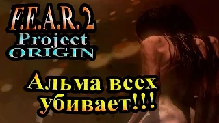 FEAR 2 Project Origin (СТРАХ 2 Проект Источник) - часть 5 - Альма всех убивает!!!