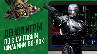 ТОП 10 ДЕНДИ ИГР ПО КУЛЬТОВЫМ ФИЛЬМАМ 80-90х - ЭЧ2D