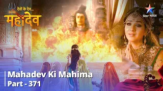 Devon Ke Dev...Mahadev || Mahadev Ne Kiya Mahananda Ka Margdarshan  || Mahadev Ki Mahima Part 371