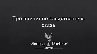 Причинно-следственные связь: понятие и примеры