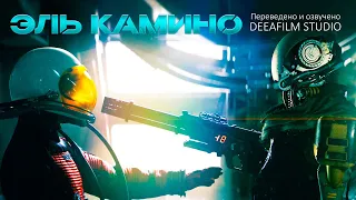 Космический Корабль «ЭЛЬ КАМИНО» | Короткометражка | Фантастика | Озвучка DeeaFilm