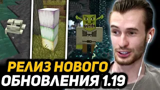 ЗАКВИЕЛЬ СМОТРИТ РЕЛИЗ МАЙНКРАФТА 1.19 - ДИКОЕ ОБНОВЛЕНИЕ