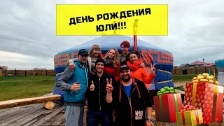 Vlog | Как мы отметили праздник | День рождения Юли [12.09.2019]