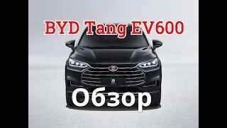 Обзор BYD Tang EV600