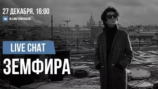 Земфира. Прямой видеочат «VK Live Chat». ВКонтакте 27.12.2015