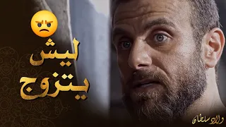 ماعم يفهم ليش اخوه يتزوج وهو لأ 😑  ـ ولاد سلطان