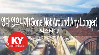 있다 없으니까(Gone Not Around Any Longer) - 씨스타19 (KY.58875) [KY 금영노래방] / KY Karaoke