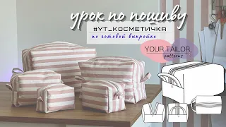 Как сшить косметичку? Шью косметичку по готовой выкройке YOUR TAILOR patterns #YT_Косметичка