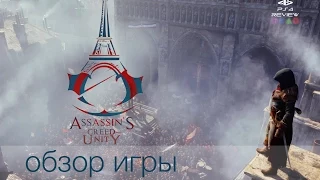 Assassin's Creed: Unity Обзор игры PS4