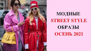 МОДНЫЕ  STREET STYLE ОБРАЗЫ НА ОСЕНЬ 2021