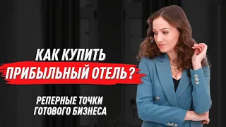 Как купить прибыльный отель? ТОП-4 реперные точки готового бизнеса