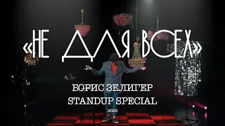 STAND UP КОНЦЕРТ "НЕ ДЛЯ ВСЕХ" (2023) - БОРИС ЗЕЛИГЕР