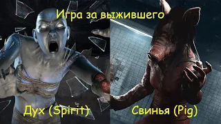 Игра за выжившего. Свинья и Дух. - Dead by daylight