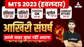 SSC MTS 2023 | SSC MTS GK/GS Most Important Questions by Ashutosh Tripathi