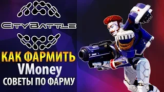 💎 CityBattle где и как фармить кредиты 🔥 Гайд по СитиБатл для новичков