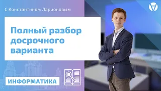 ЕГЭ по ИНФОРМАТИКЕ: ПОЛНЫЙ РАЗБОР досрочного варианта №1