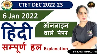 CTET Dec 2022 | CTET 2022 हिंदी पेपर का विश्लेषण ( 6 Jan 2022)| CTET  Hindi  PYQs Solution by Kamani